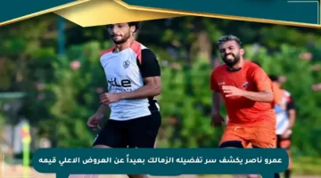 عمرو ناصر يكشف سر تفضيله الزمالك بعيداً عن العروض الأعلى قيمة